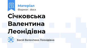 Січковська Валентина Леонідівна