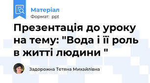 Презентація до уроку на тему: "Вода і її роль в житті людини "