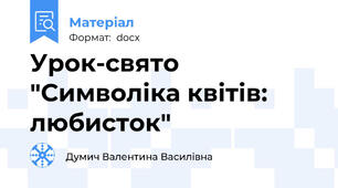Урок-свято "Символіка квітів: любисток"
