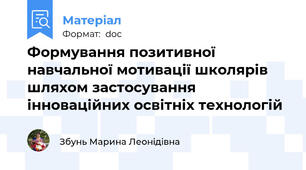 Формування позитивної навчальної мотивації школярів шляхом застосування інноваційних освітніх технологій