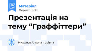 Презентація на тему “Граффіттери”