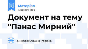 Документ на тему "Панас Мирний"