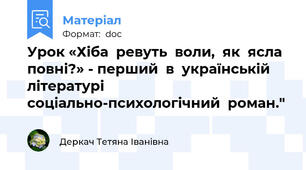 Урок «Хіба  ревуть  воли,  як  ясла  повні?» - перший  в  українській  літературі  соціально-психологічний  роман."