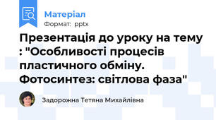 Презентація до уроку на тему : "Особливості процесів пластичного обміну. Фотосинтез: світлова фаза"
