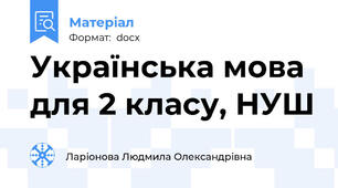 Українська мова для 2 класу, НУШ