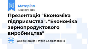 Презентація "Економіка підприємства". "Економіка зернопродуктового виробництва"