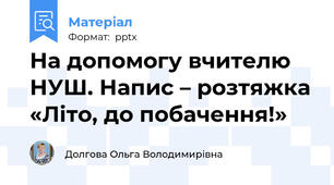 На допомогу вчителю НУШ. Напис – розтяжка «Літо, до побачення!»