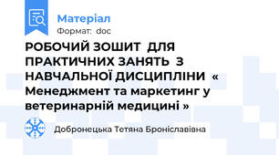 РОБОЧИЙ ЗОШИТ  ДЛЯ ПРАКТИЧНИХ ЗАНЯТЬ  З  НАВЧАЛЬНОЇ ДИСЦИПЛІНИ  « Менеджмент та маркетинг у ветеринарній медицині »