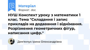 НУШ Конспект уроку з математики 1 клас. Тема "Складання і запис прикладів на додавання і віднімання. Розрізнення геометричних фігур, написання цифр."