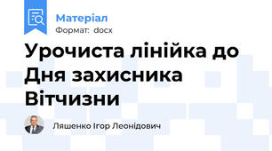 Урочиста лінійка до Дня захисника Вітчизни