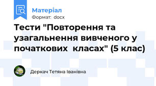 Тести "Повторення та узагальнення вивченого у початкових  класах" (5 клас)