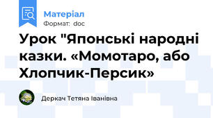 Урок "Японські народні казки. «Момотаро, або Хлопчик-Персик»
