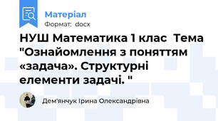 НУШ Математика 1 клас  Тема "Ознайомлення з поняттям «задача». Структурні елементи задачі. "