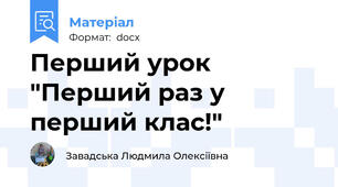 Перший урок "Перший раз у перший клас!"