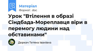 Урок "Втілення в образі Сіндбада-Мореплавця віри в перемогу людини над обставинами"