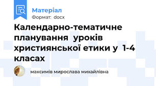 Календарно-тематичне планування  уроків християнської етики у  1-4 класах