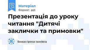 Презентація до уроку читання "Дитячі заклички та примовки"