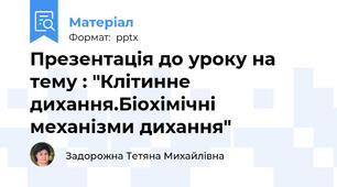 Презентація до уроку на тему : "Клітинне дихання.Біохімічні механізми дихання"