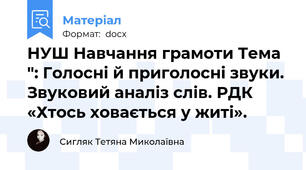 НУШ Навчання грамоти Тема ": Голосні й приголосні звуки. Звуковий аналіз слів. РДК «Хтось ховається у житі».