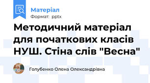 Методичний матеріал для початкових класів НУШ. Стіна слів "Весна"