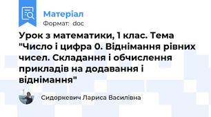 Урок з математики, 1 клас. Тема "Число і цифра 0. Віднімання рівних чисел. Складання і обчислення прикладів на додавання і віднімання"