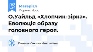 О.Уайльд «Хлопчик-зірка». Еволюція образу головного героя.