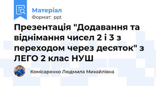 Презентація "Додавання та віднімання чисел 2 і 3 з переходом через десяток" з ЛЕГО 2 клас НУШ