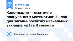 Календарно - тематичне планування з математики 5 клас для загальноосвітніх навчальних закладів на І та ІІ семестр