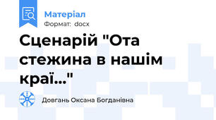 Сценарій "Ота стежина в нашім краї..."