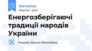 Енергозберігаючі традиції народів України