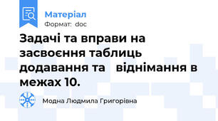 Задачі та вправи на засвоєння таблиць додавання та 	віднімання в межах 10.
