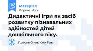 Дидактичні ігри як засіб розвитку пізнавальних здібностей дітей дошкільного віку.