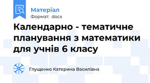 Календарно - тематичне планування з математики для учнів 6 класу
