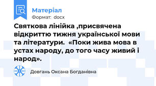 Святкова лінійка ,присвячена відкриттю тижня української мови та літератури.  «Поки жива мова в устах народу, до того часу живий і народ».