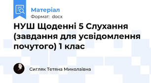 НУШ Щоденні 5 Слухання (завдання для усвідомлення почутого) 1 клас