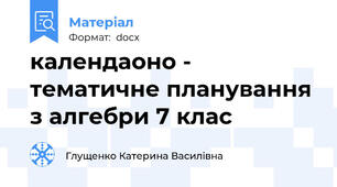 календаоно - тематичне планування з алгебри 7 клас