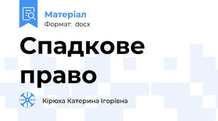 Спадкове право