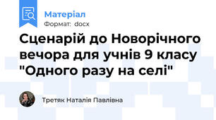 Сценарій до Новорічного вечора для учнів 9 класу "Одного разу на селі"