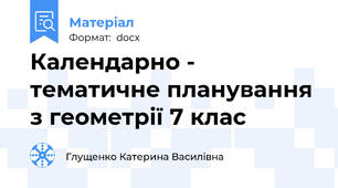 Календарно - тематичне планування з геометрії 7 клас