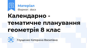 Календарно - тематичне планування геометрія 8 клас