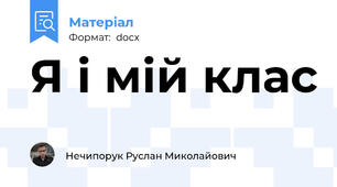 Я і мій клас