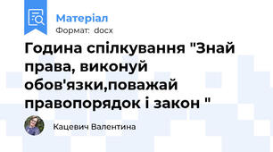 Година спілкування "Знай права, виконуй обов'язки,поважай правопорядок і закон "