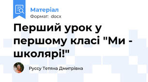 Перший урок у першому класі "Ми - школярі!"