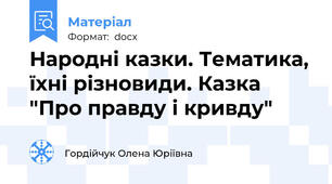 Народні казки. Тематика, їхні різновиди. Казка "Про правду і кривду"