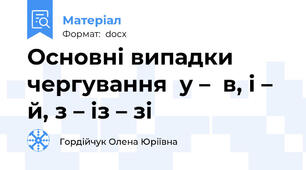 Основні випадки чергування  у –  в, і – й, з – із – зі
