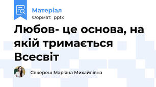 Любов- це основа, на якій тримається Всесвіт