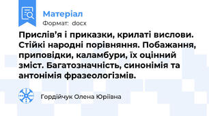 Прислів’я і приказки, крилаті вислови. Стійкі народні порівняння. Побажання, приповідки, каламбури, їх оцінний зміст. Багатозначність, синонімія та антонімія фразеологізмів.