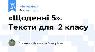 «Щоденні 5». Тексти для  2 класу