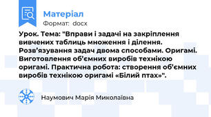 Урок. Тема: "Вправи і задачі на закріплення вивчених таблиць множення і ділення. Розв’язування задач двома способами. Оригамі. Виготовлення об’ємних виробів технікою оригамі. Практична робота: створення об’ємних виробів технікою оригамі «Білий птах»".