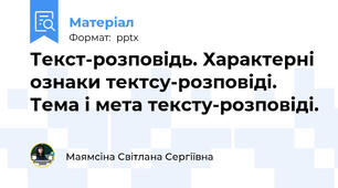 Текст-розповідь. Характерні ознаки тектсу-розповіді. Тема і мета тексту-розповіді.